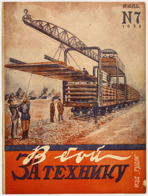 Журнал &laquo;В бой за технику&raquo;. Издательство &laquo;Гудок&raquo;. 1935г. 