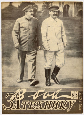 Журнал &laquo;В бой за технику&raquo;. Издательство &laquo;Гудок&raquo;. 1935г. №8 
Сохранность: очень хорошая. Штамп 