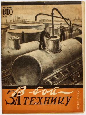 Журнал &laquo;В бой за технику&raquo;. Издательство &laquo;Гудок&raquo;. 1935г. №10 
Сохранность:близко к отличному. 
