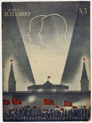 Журнал &laquo;В бой за технику&raquo;. Издательство &laquo;Гудок&raquo;. 1939г. №3 
Сохранность: очень хорошая. Штамп 