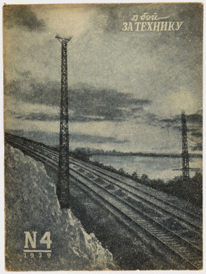 Журнал &laquo;В бой за технику&raquo;. Издательство &laquo;Гудок&raquo;. 1939г. №4 
Сохранность: хорошая. Штамп на 