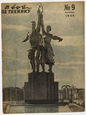 Журнал &laquo;В бой за технику&raquo;. Издательство &laquo;Гудок&raquo;. 1939г. №9 
Сохранность: очень хорошая. Штамп 