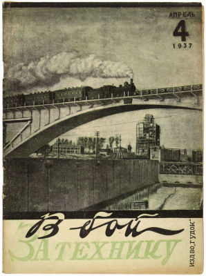 Журнал &laquo;В бой за технику&raquo;. Издательство &laquo;Гудок&raquo;. 1937г. №4 
Сохранность: хорошая. Штамп на 