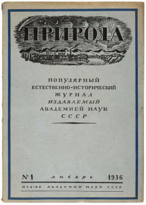 Журнал &laquo;Природа&raquo; 1936г. №1. Издательство академии наук 