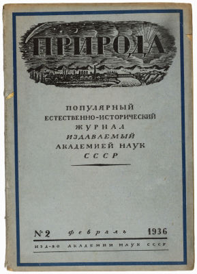 Журнал &laquo;Природа&raquo; 1936г. №2. Издательство академии наук СССР. 
Сохранность: хорошая. 