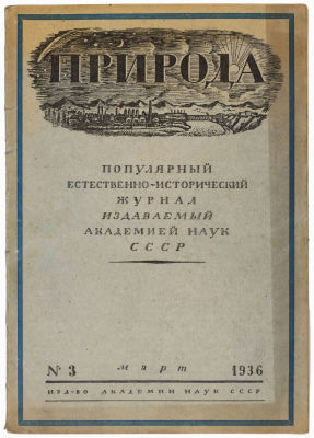 Журнал &laquo;Природа&raquo; 1936г. №3 Издательство академии наук 