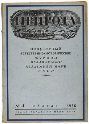 Журнал &laquo;Природа&raquo; 1936г. №4 Издательство академии наук СССР. 
Сохранность: хорошая. Потертости. 