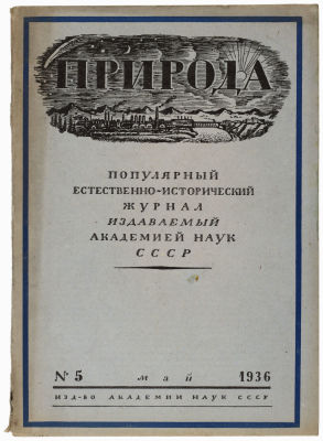 Журнал &laquo;Природа&raquo; 1936г. №5 Издательство академии наук СССР. 
Сохранность: хорошая. Потертости, 