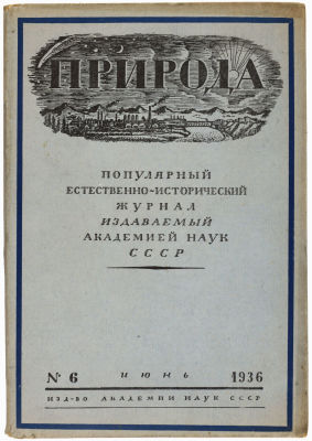 Журнал &laquo;Природа&raquo; 1936г. №6 Издательство академии наук СССР. 
Сохранность: хорошая. Потертости, 