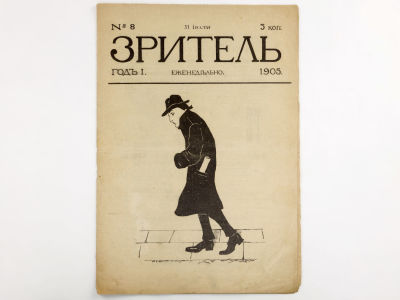 [Редкое издание!!!] Зритель: Еженедельный литературно-художественный сатирический журнал. №8 