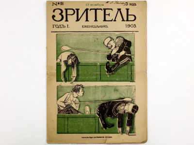 [Редкое издание!!!] Зритель: Еженедельный литературно-художественный сатирический журнал. №21 