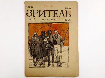 [Редкое издание!!! КОНФИСКОВАН В ТИПОГРАФИИ] Зритель: Еженедельный литературно-художественный 