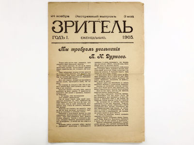 [Редкое издание!!! ЭКСТРЕННЫЙ ВЫПУСК] Зритель: Еженедельный литературно-художественный 