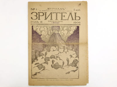 [Редкое издание!!!] Зритель: Еженедельный литературно-художественный сатирический журнал. №1 