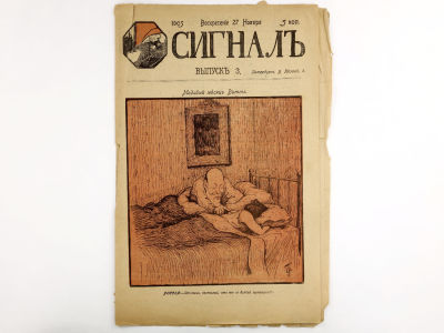 [Редкое издание!!!] Сигнал: Иллюстрированный политико-сатирический журнал. Выпуск 3 (27 ноября) 