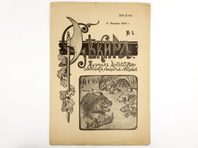 [Редкое издание!!! КОНФИСКОВАН ПОЛИЦИЕЙ] Секира: Журнал литературно-сатирический, обоюдоострый 