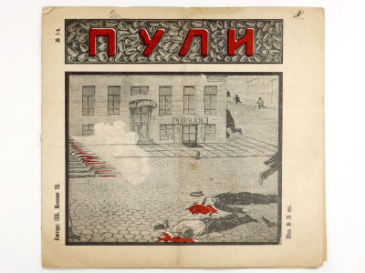 [Редкое издание!!!] Пули: Еженедельный иллюстрированный журнал карикатуры. №1, 1905. СПб.: 