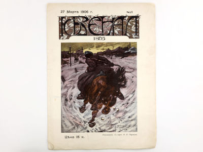 [Редкое издание!!! ЕДИНСТВЕННЫЙ ВЫПУСК] Ювенал. № 1 (27 марта), 1906. СПб.: Т-во Р. Голике и 