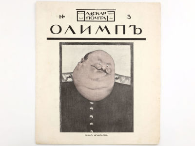 [Редкое издание!!!] Олимп: Адская почта. Еженедельный иллюстрированный журнал сатиры. № 3 