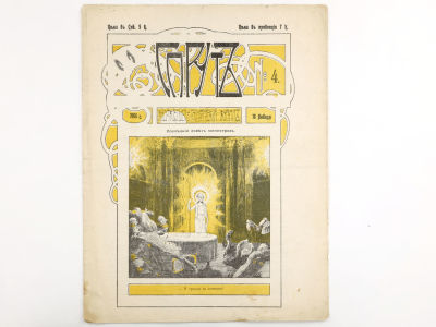 [Редкое издание!!! КОНФИСКОВАН ПОЛИЦИЕЙ] Спрут: Художественно-сатирический журнал. №4 (18 