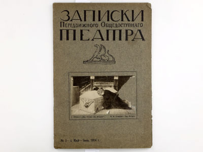 Записки Передвижного общедоступного театра. № 3-4 (май-июнь), 1914. СПб.: Типография И. 