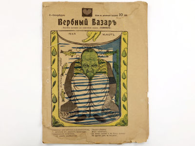 [Редкое издание!!! ЕДИНСТВЕННЫЙ ВЫПУСК] Вербный базар: Бесплатное приложение для подписчиков 