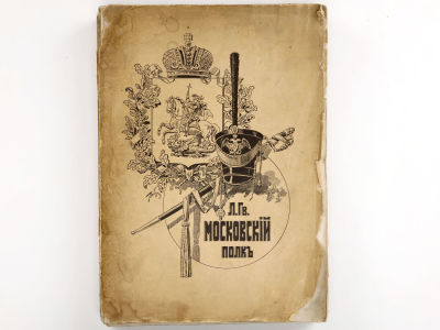 [Библиографическая редкость!!!] История Лейб-гвардии Московского полка / Сост. капитан Н.С. 