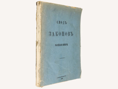 [Редкое издание] Свод законов Российской империи. СПб., Государственная типография, 1899. Т. 