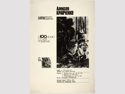 Афиша выставки "Алексей Кравченко — к 100-летию со Дня рождения", 1989 г. 
Бумага плотная 