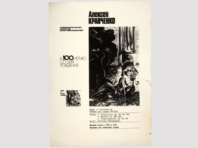 Афиша выставки "Алексей Кравченко — к 100-летию со Дня рождения", 1989 г. 
Бумага плотная 