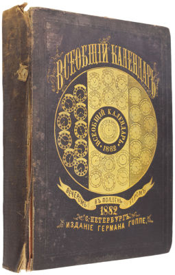 Всеобщий календарь на 1882 год. 
СПб.: Тип. Эдуарда Гоппе, 1882. [2], VIII, 624 c., 1 л. 