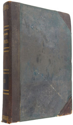 Талмуд. Мишна и Тосефта Том 3. (Книга 5,6.) Критический перевод Н.Переферкович . СПб Издание 