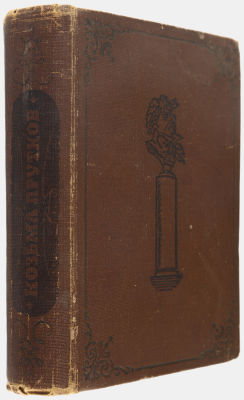 Прутков К. Козьма Прутков. Полное собрание сочинений. Дополненное и сверенное по 