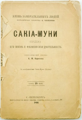 Карягин К.М. Сакиа-Муни (Будда). Его жизнь и философская деятельность / Биографический очерк / 