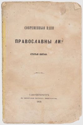 Современные идеи православны ли? / Статья пятая. СПб. В типографии Морского министерства 