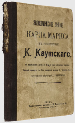 Экономическое учение Карла Маркса в изложении К. Каутского / Полный перевод с 9-го немецкого 