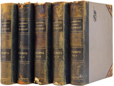 Шекспир Уильям. Библиотека великих писателей. Полное собрание сочинений в 5 томах. 
Собрание 