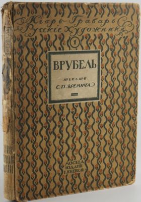 Игорь Грабарь. Русские Художники. Собрание иллюстрированных монографий. Выпуск 1. Врубель. 