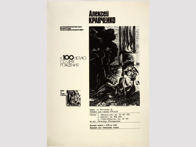 Афиша выставки "Алексей Кравченко — к 100-летию со Дня рождения", 1989 г. 
Бумага плотная 