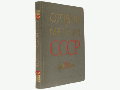 Колесников Г.А., Рожков А.М. Ордена и медали СССР. М., Воениздат, 1974. – 271 с. + 38 с. цв. 
