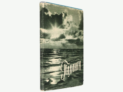 Кяулейкис Л. Паланга. Вильнюс, Гос. изд-во политической и научной литературы Литовской ССР 