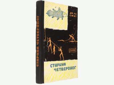 Смит Дж.Л.Б. Старина четвероног. Как был открыт целакант. М., Гос. изд-во географической 