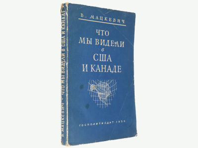 Мацкевич В. Что мы видели в США и Канаде. М., Гос. изд-во политической литературы, 1956. – 