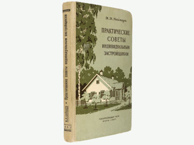 Наймарк И.И. Практические советы индивидуальным застройщикам. / Второе дополненное издание. 
