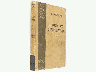 [Прижизненное] Некрасов В. В окопах Сталинграда. М., Воениздат, 1955. – 248 с. Твердый 
