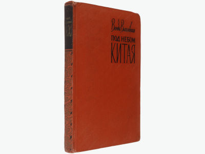 [Прижизненное] Василевская Ванда. Под небом Китая. / Авторизованный перевод с польского Э. 