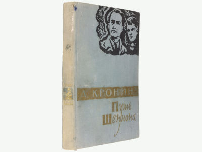 [Прижизненное] Кронин А. Путь Шеннона. / Пер. с англ. Т. Кудрявцевой, предисловие Р. 