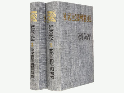Шишков В.Я. Емельян Пугачев. Историческое повествование. М., Правда, 1985. Книга 2, 3. - 