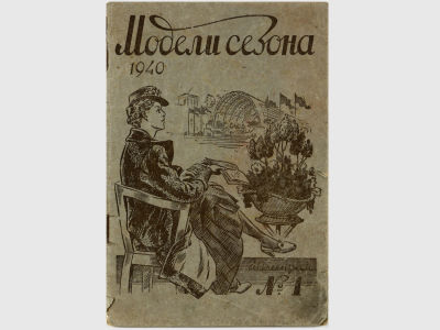Модели сезона. №1, 1940. Ленинград, Гизлегпром, 1940. – 32 с. Мягкая обложка. Формат 21х14,5 