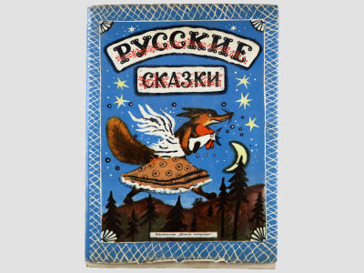 Русские сказки. / Рисунки Ю. Васнецова. Ленинград, Детская литература, 1976. – 88 с., цв. 
